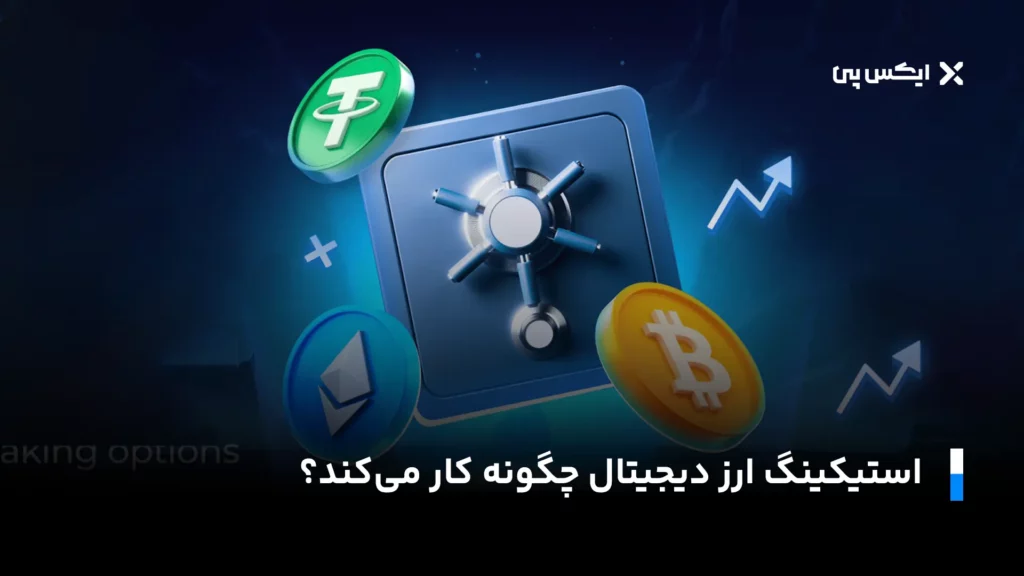 استیکینگ ارز دیجیتال چگونه کار میکند؟