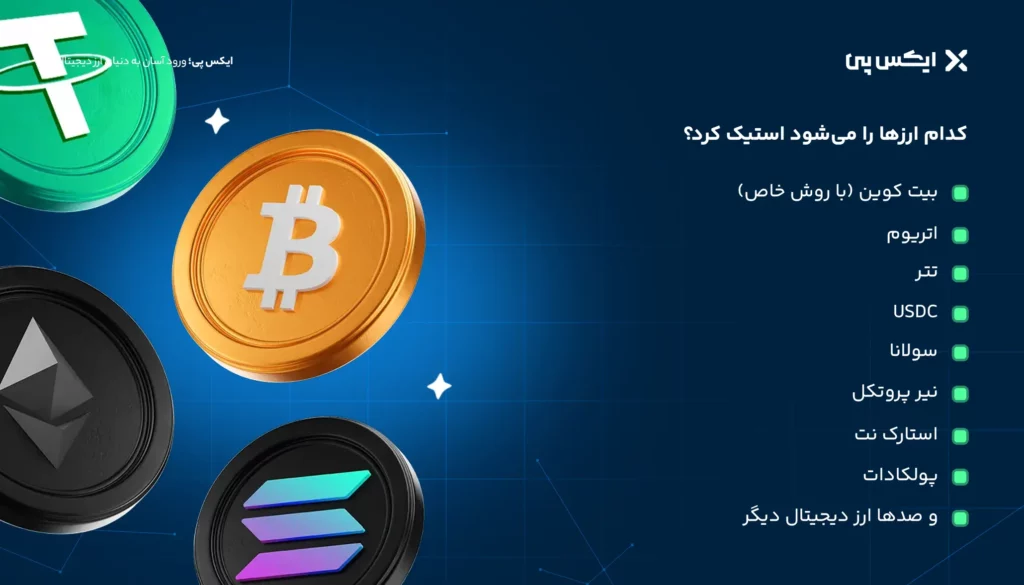 کدام ارزها را میشود استیک کرد؟