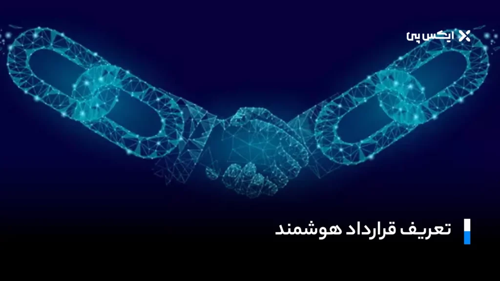 تعریف قرارداد هوشمند