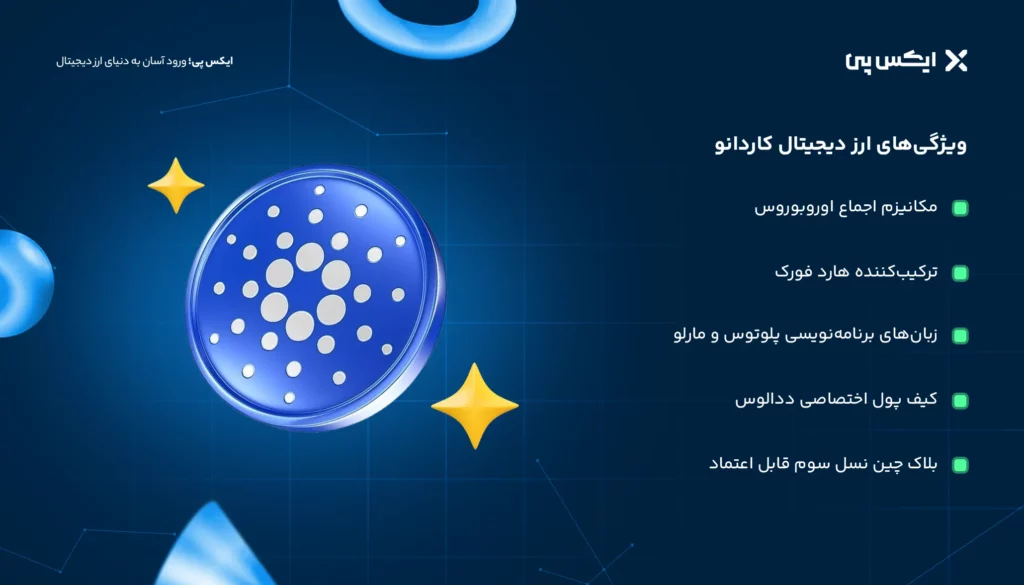 ویژگیهای ارز دیجیتال کاردانو