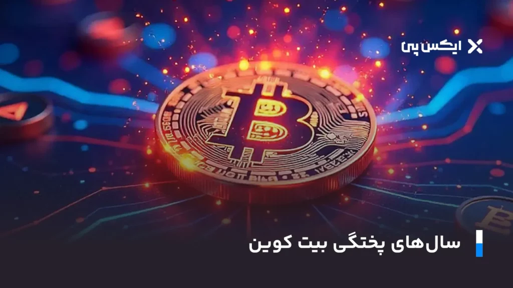 سال های پختگی بیت کوین