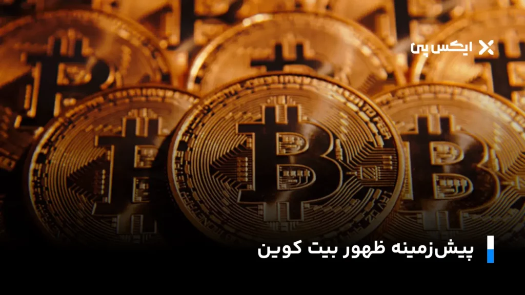 پیش زمینه ظهر بیت کوین