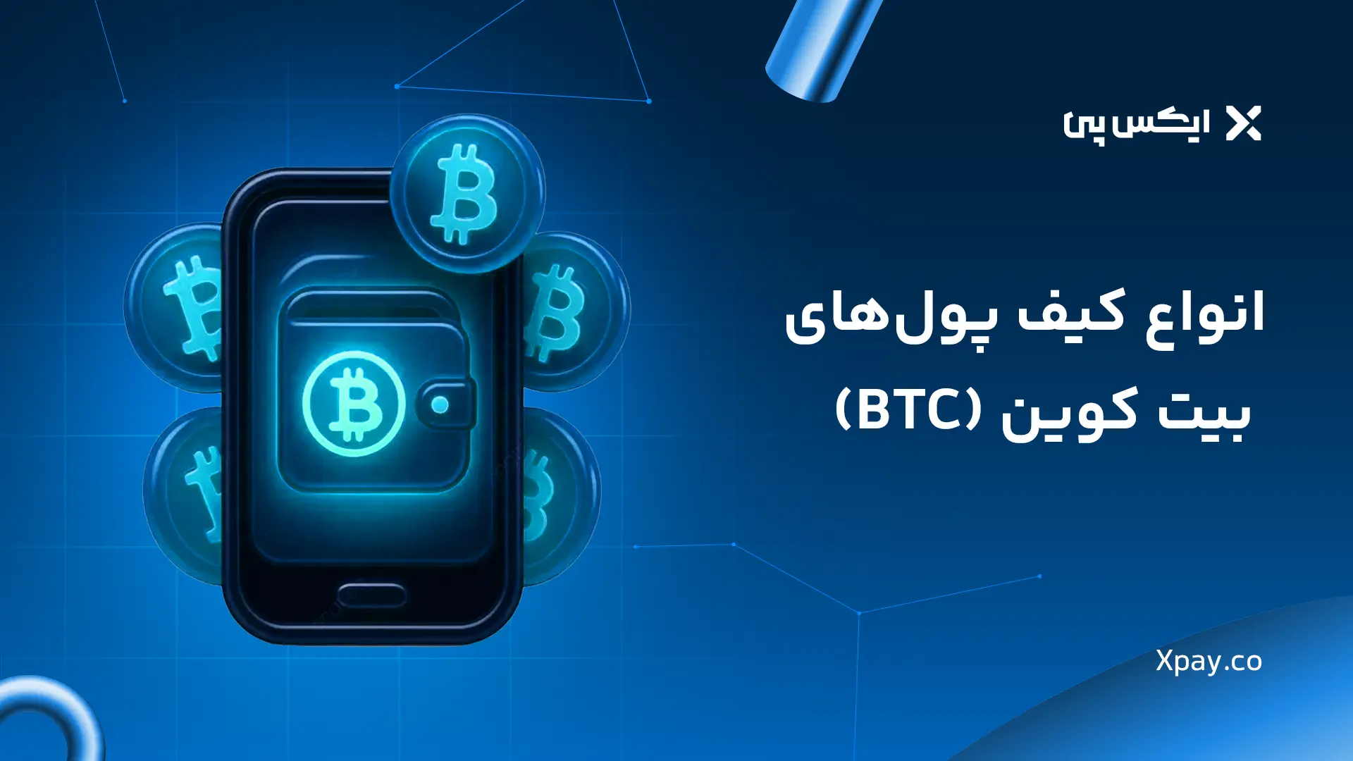 انواع کیف پول های بیت کوین