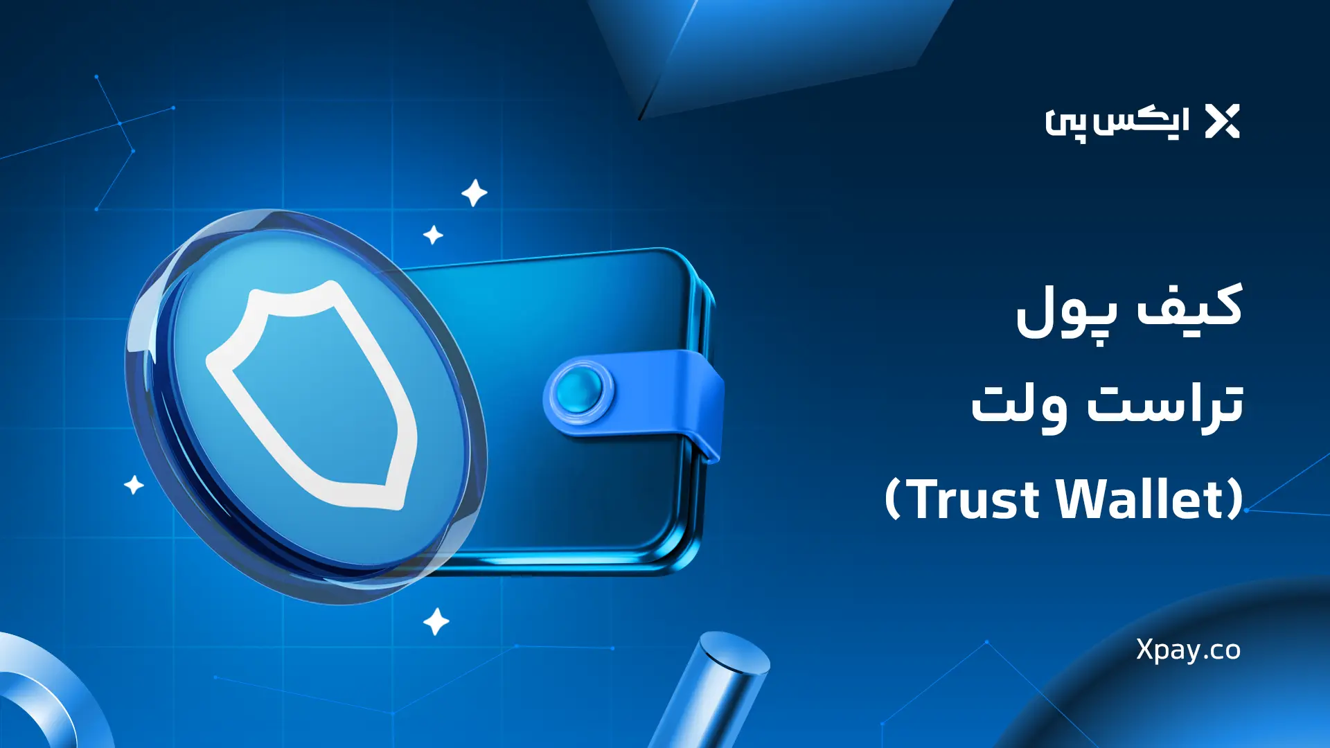 کیف پول تراست ولت