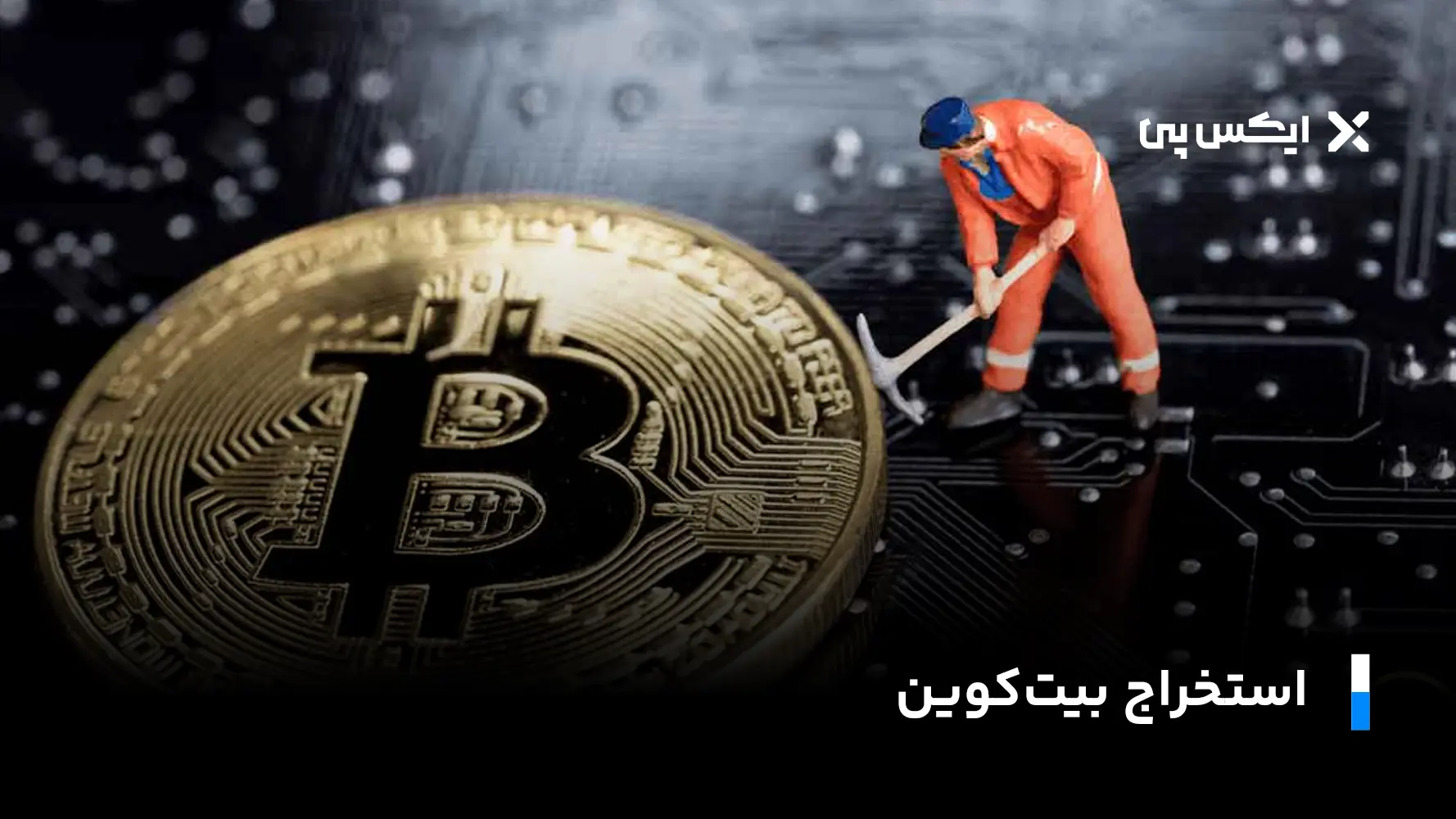 استخراج بیت کوین
