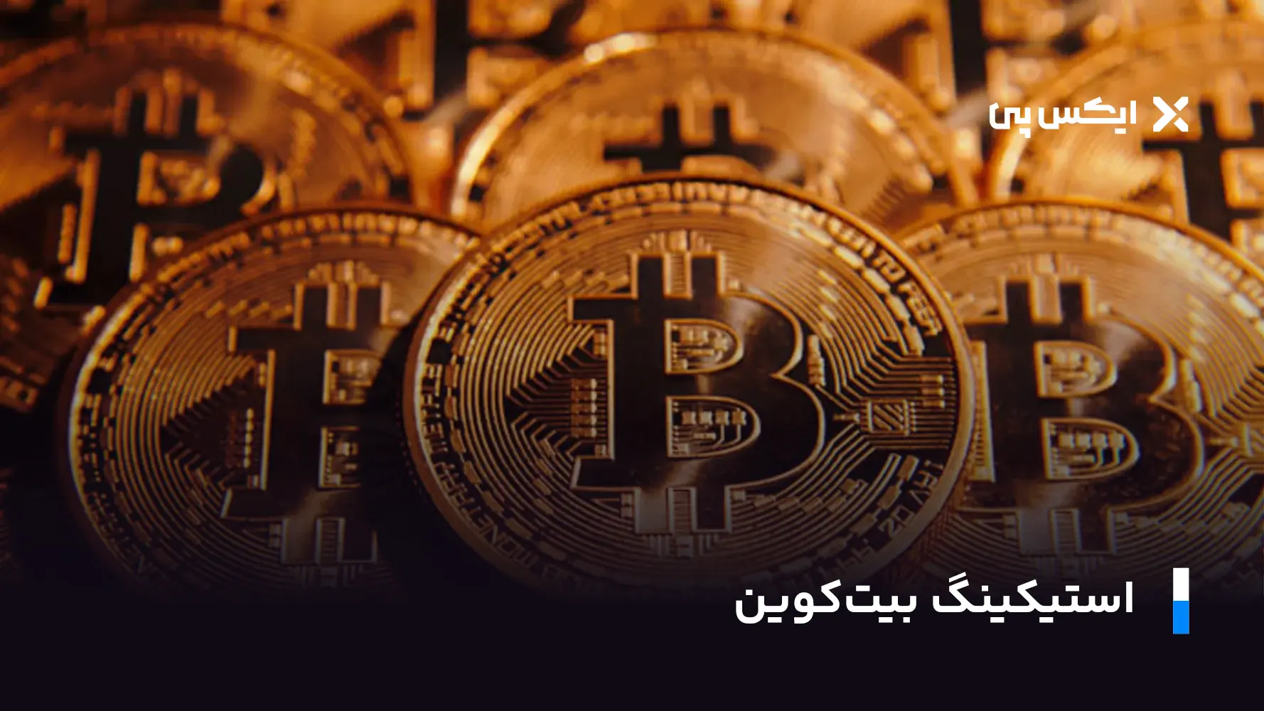 استیکینگ بیت کوین