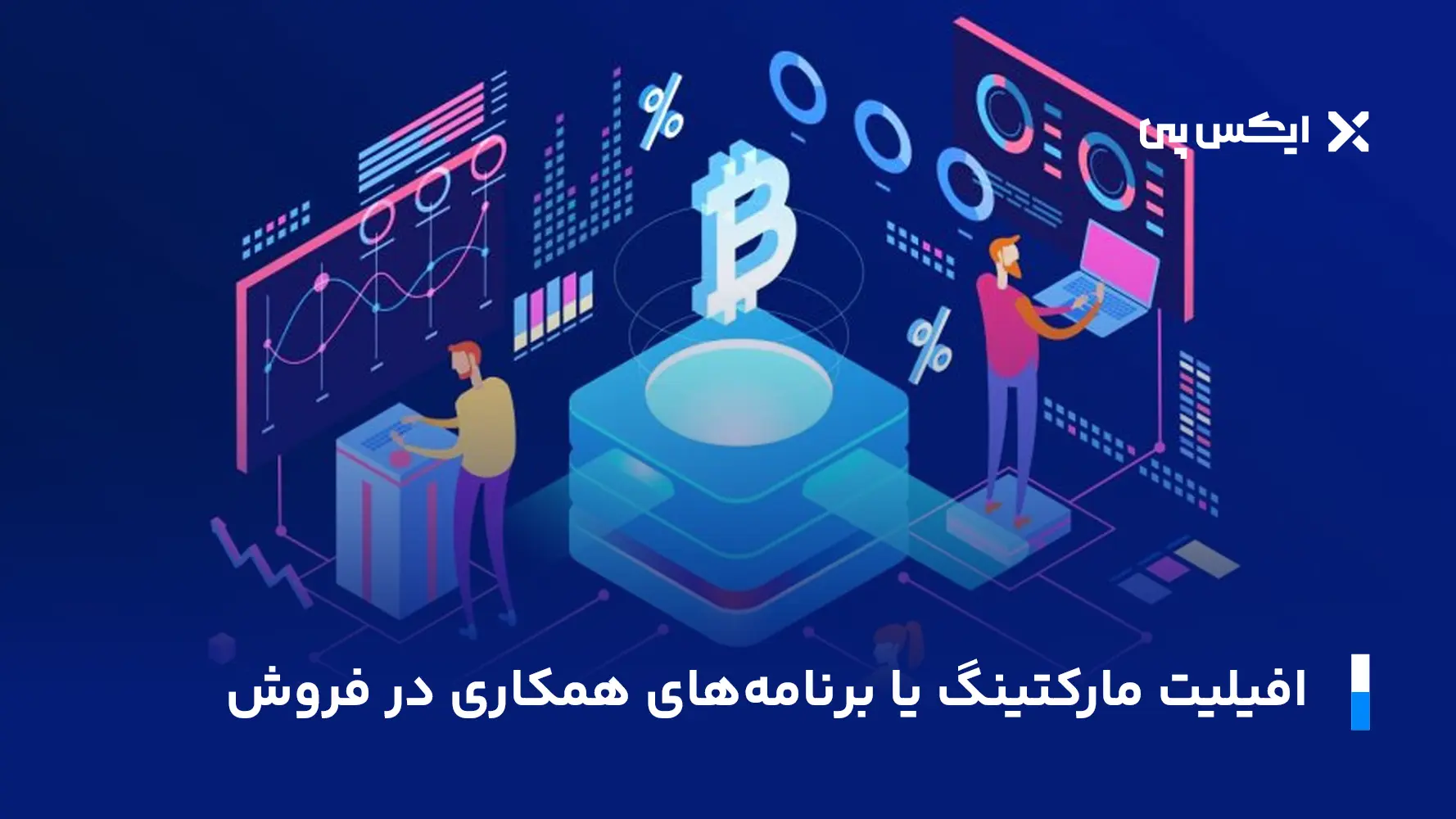 افیلیت مارکتینگ