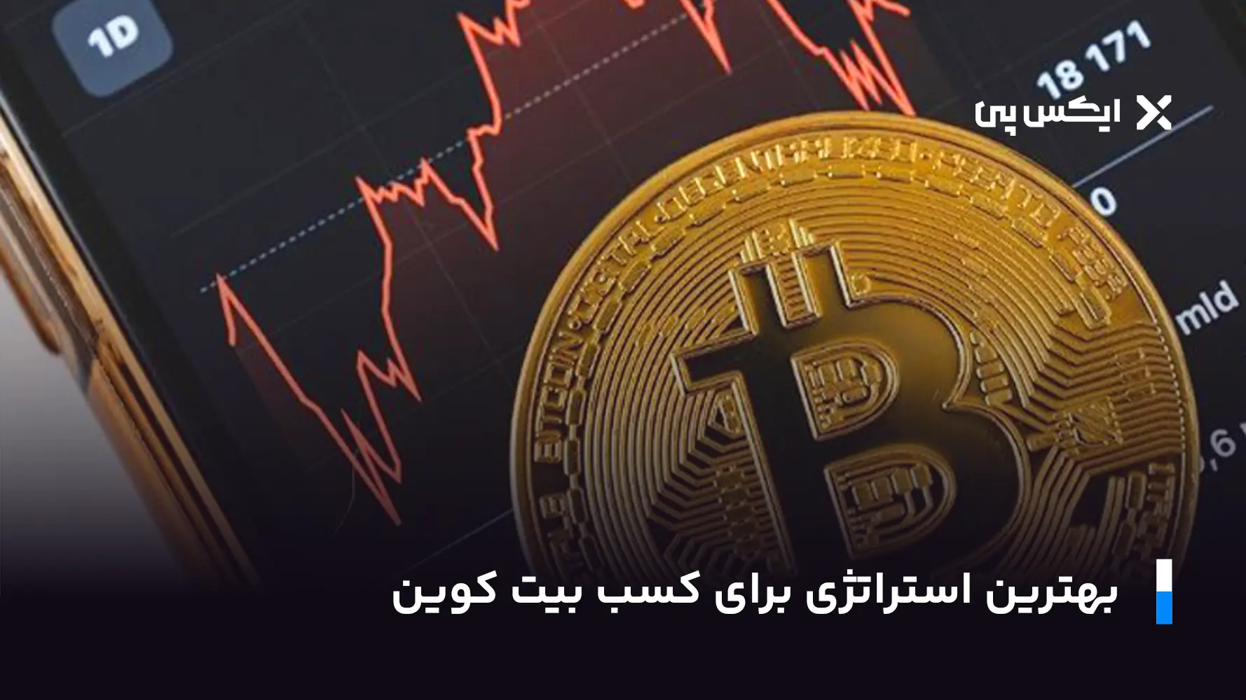 بهترین استراتژی برای کسب بیت کوین