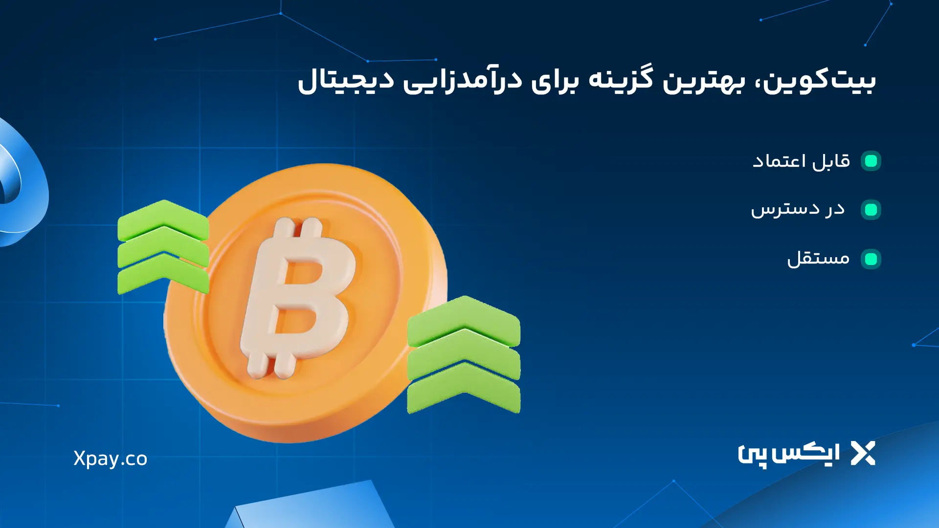 بیت کوین بهترین گزینه درامدزایی دیجیتال