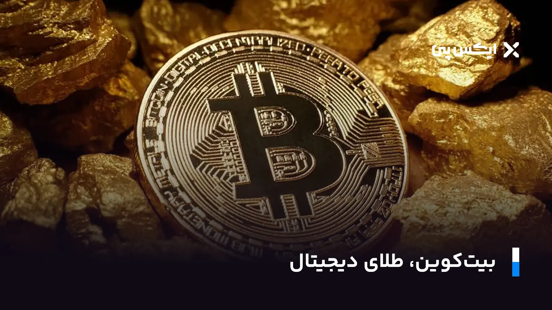 بیت کوین طلای دیجیتال