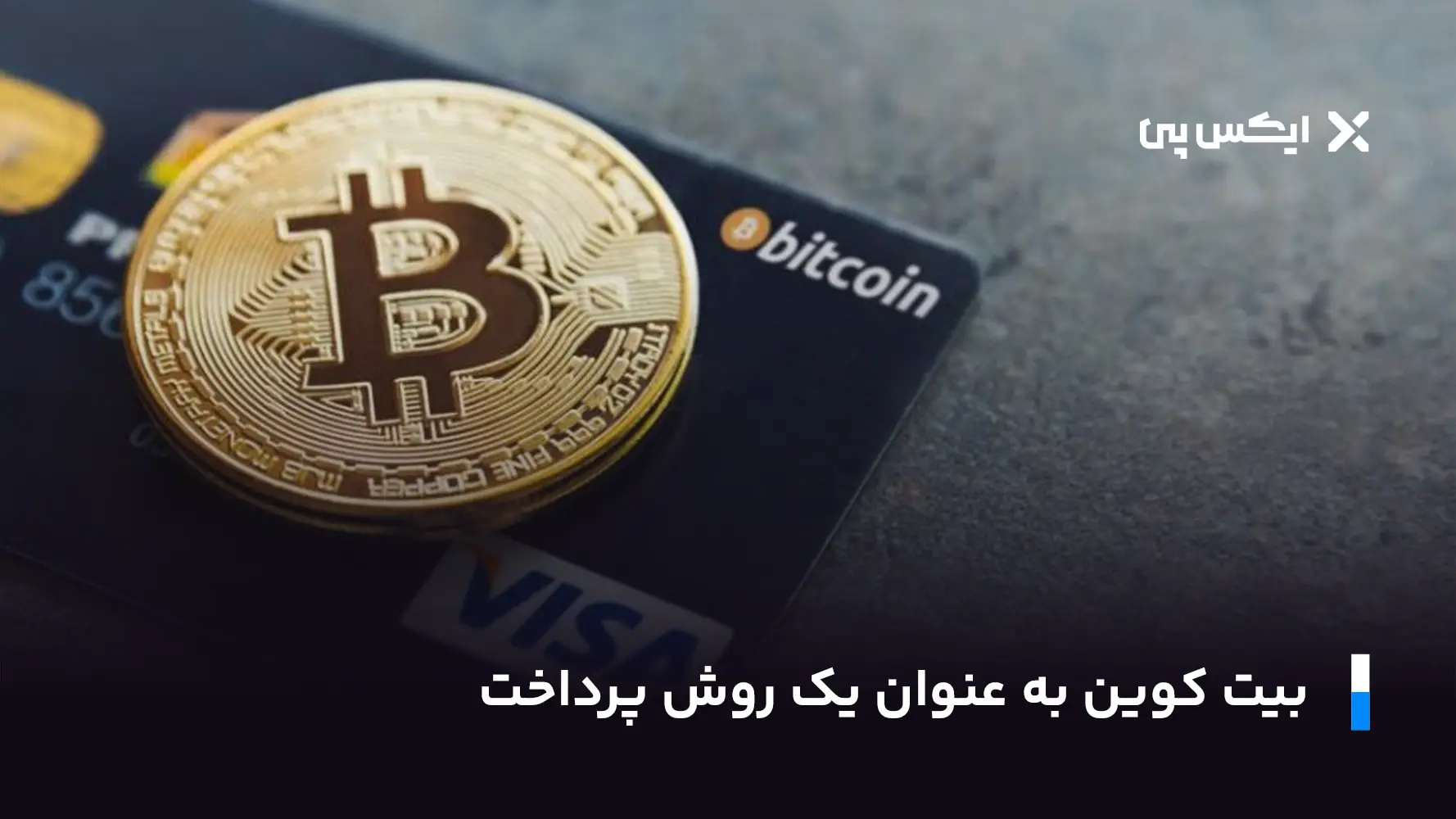 بیت کوین به عنوان یک روش پرداخت