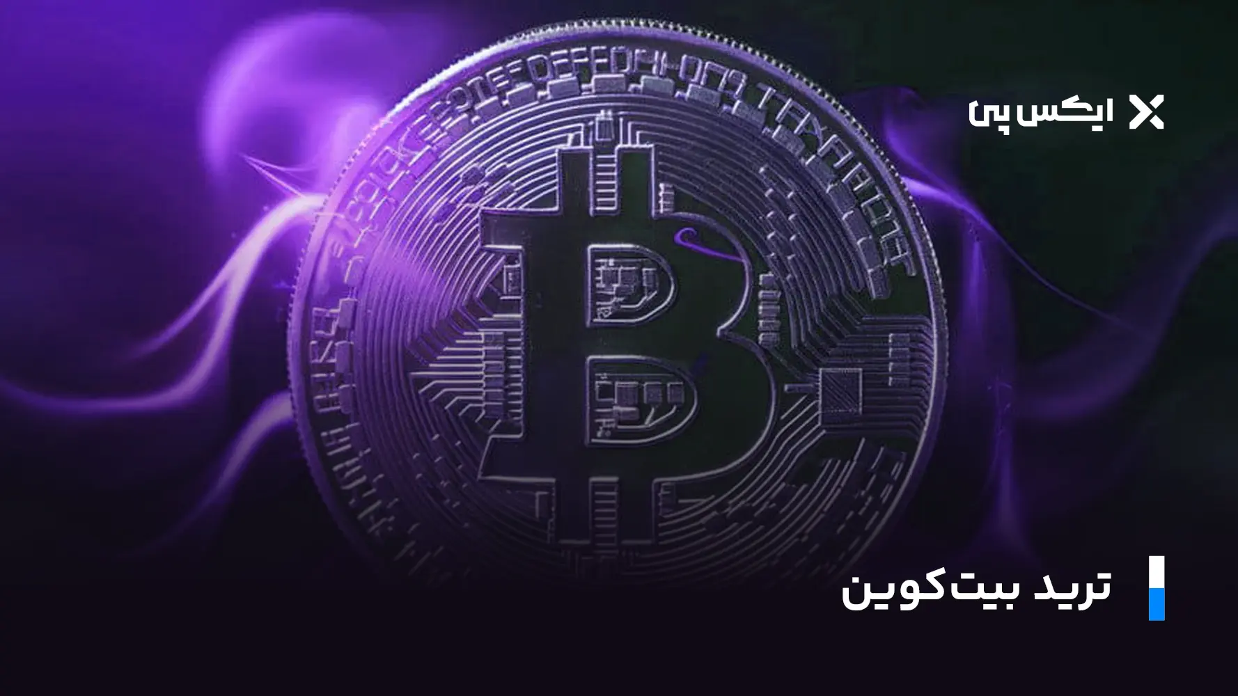 ترید بیت کوین