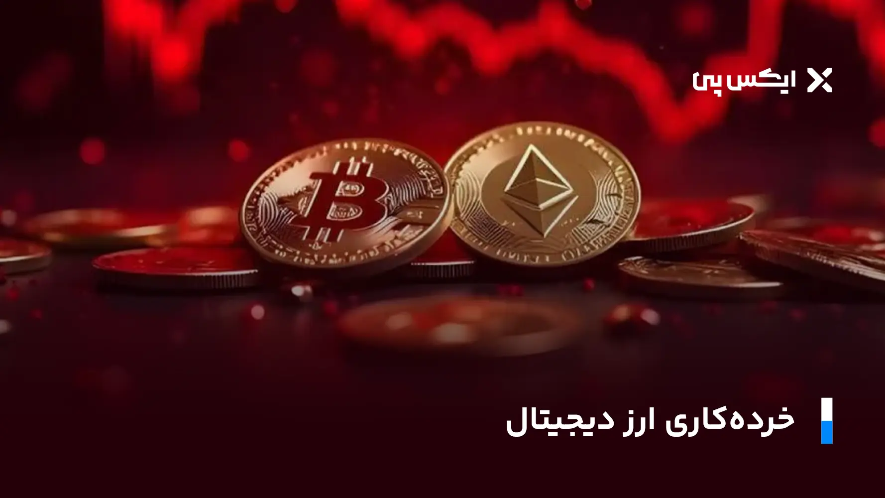 خرده کاری ارز دیجیتال