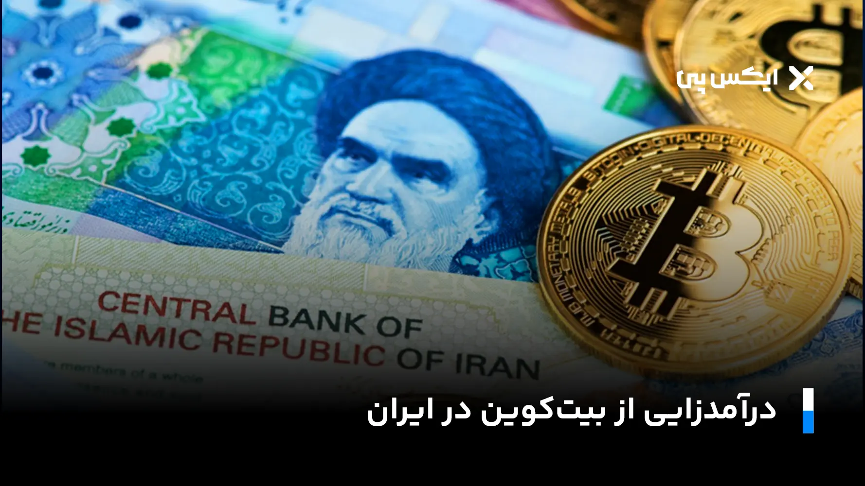 درآمدزایی از بیت کوین در ایران