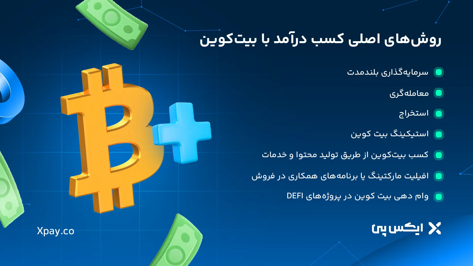 روش های کسب درامد از بیت کوین