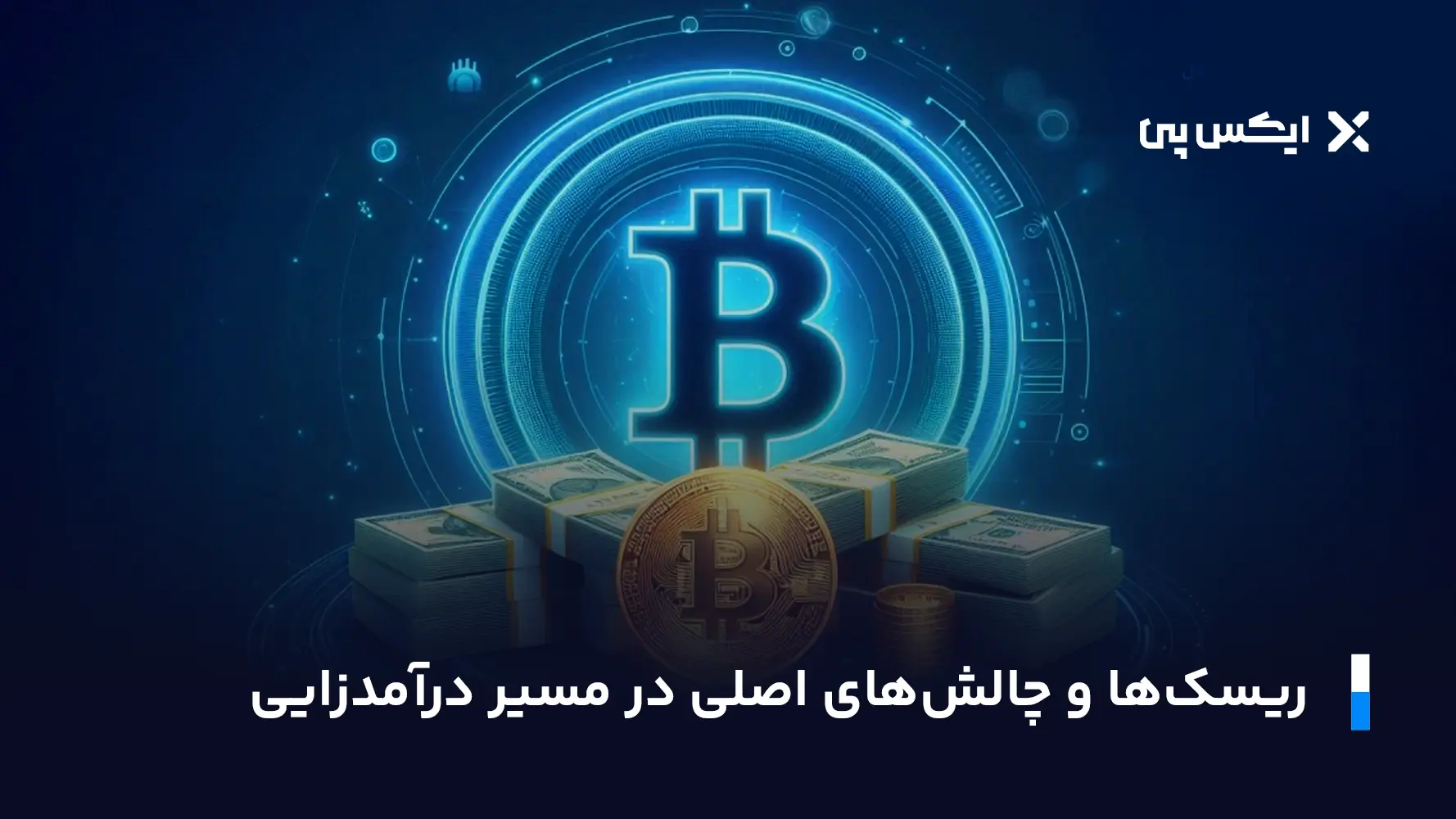 ریسک ها در مسیر اصلی درامدزایی