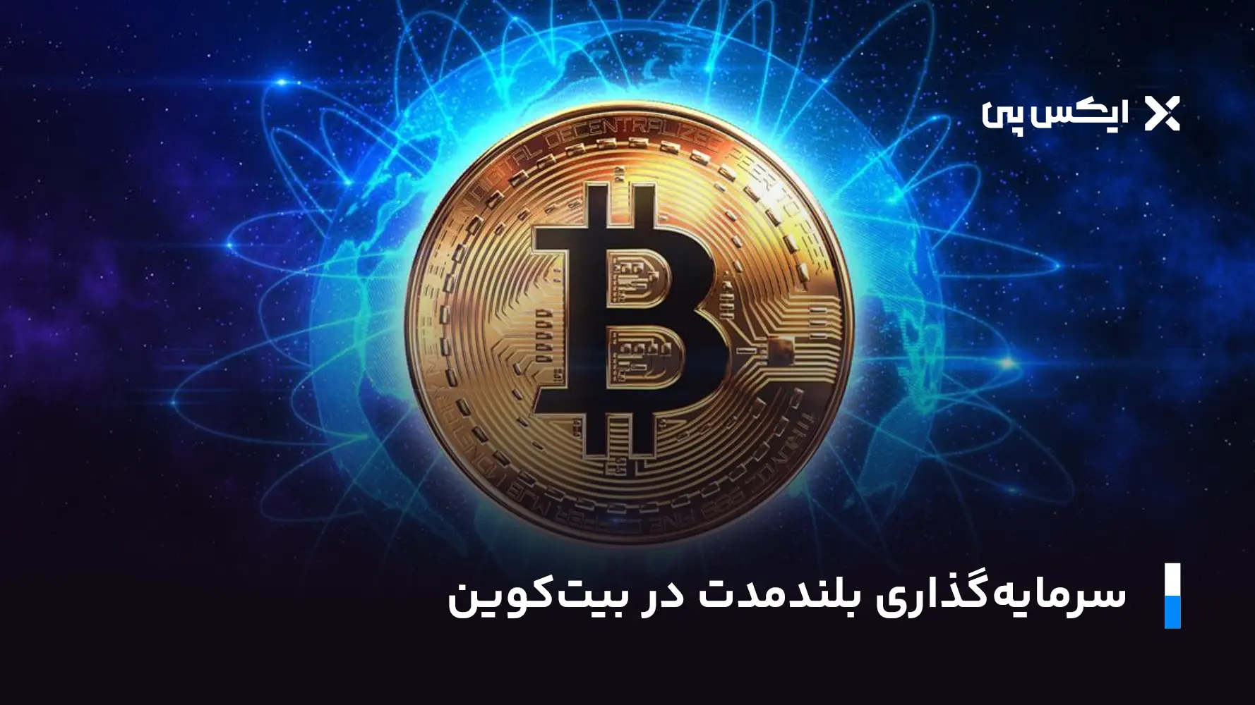 سرمایه گذاری بلند مدت بیت کوین