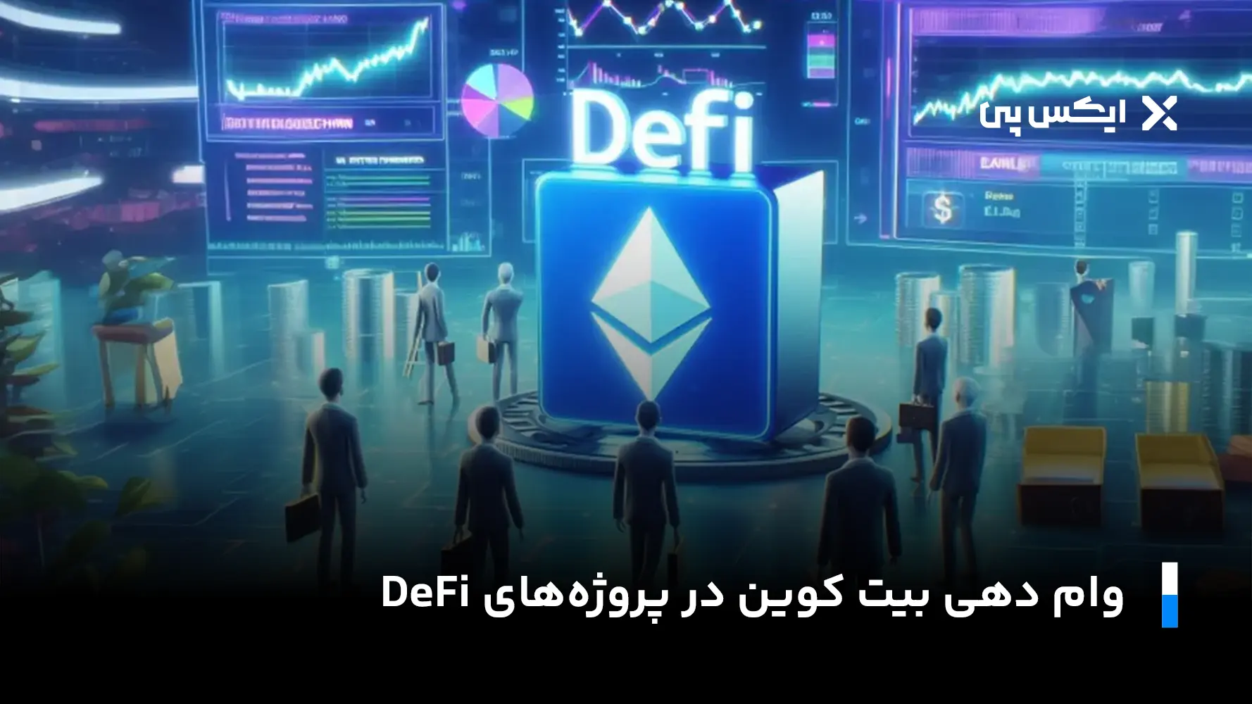 وام دهی بیت کوین در پروژهای DeFi