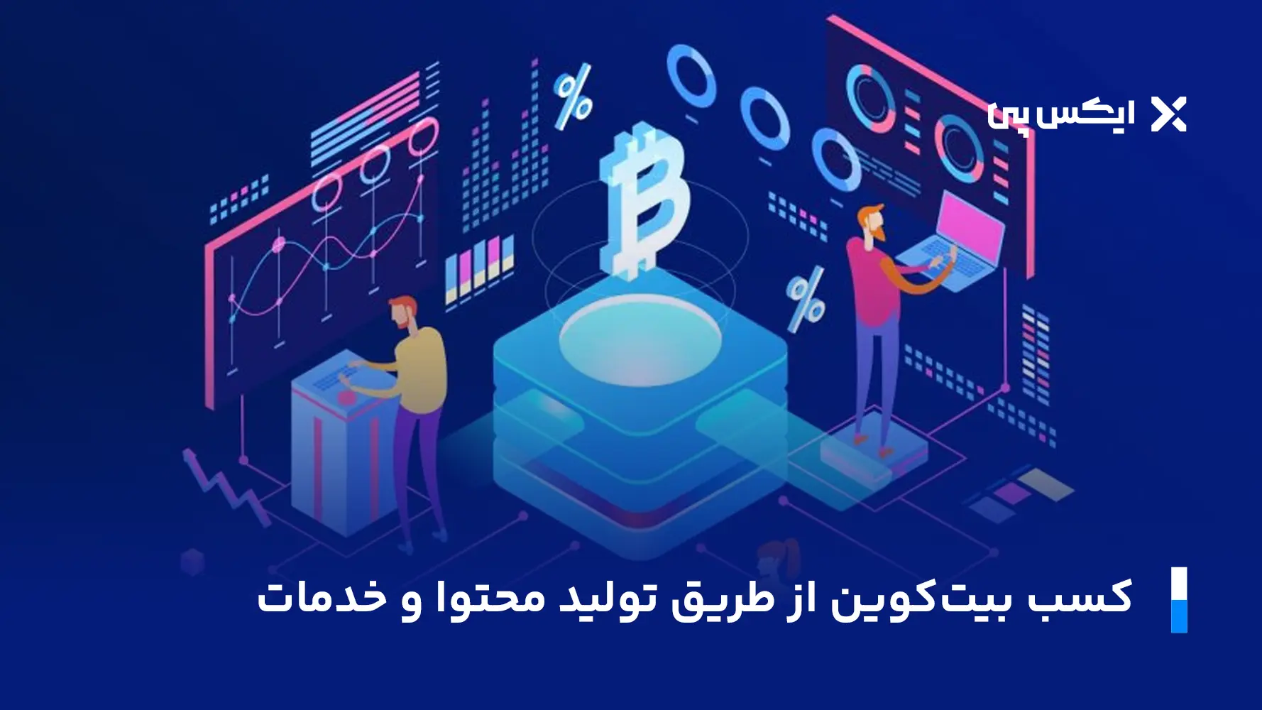 کسب بیت کوین از طریق تولید محتوا و خدمات