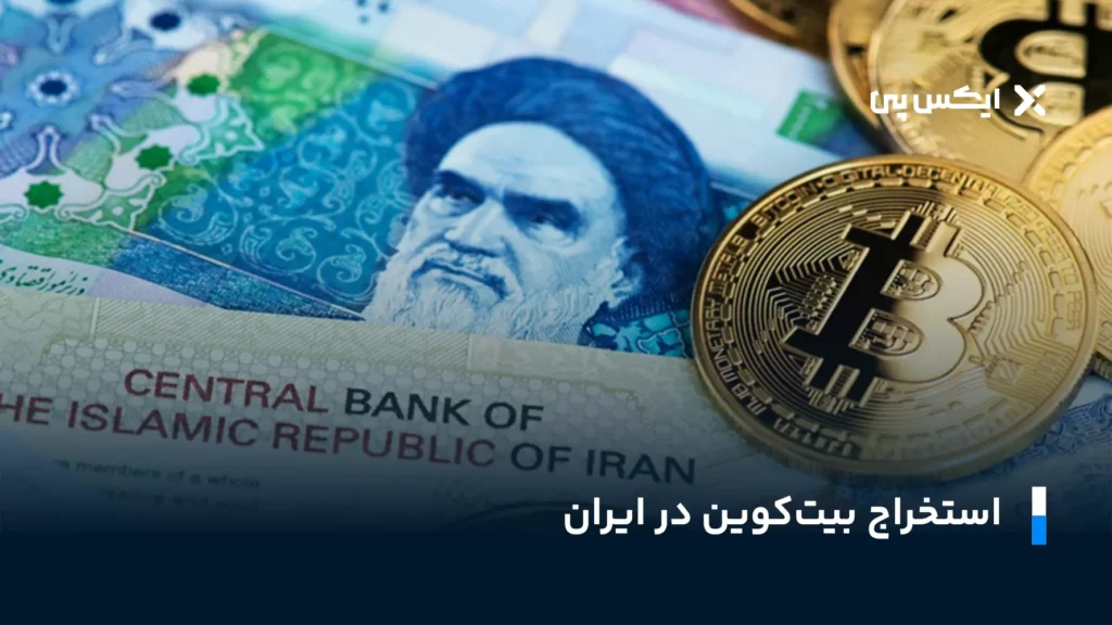 استخراج بیت کوین در ایران