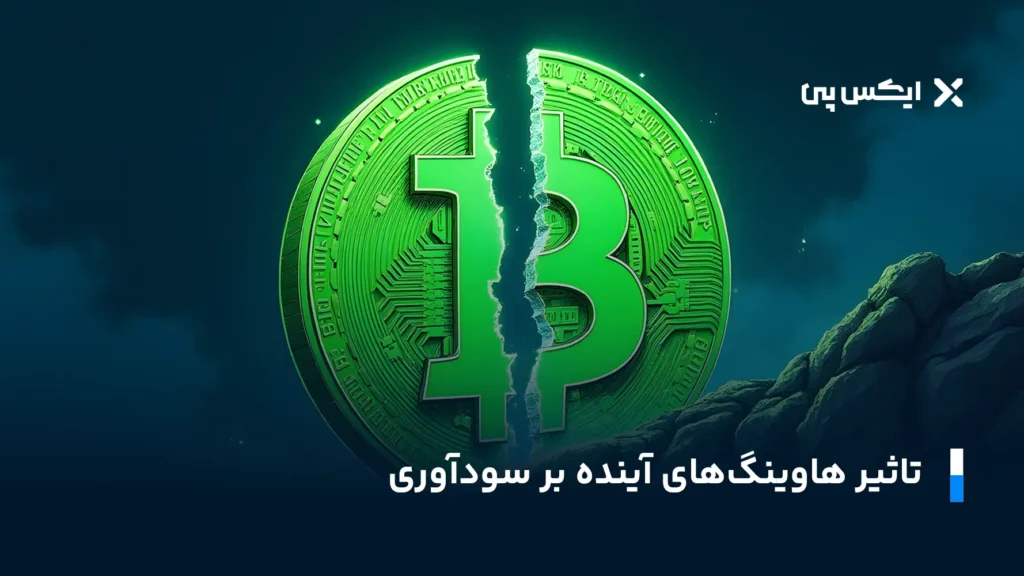 تاثیر هاوینگ های آینده بر سودآوری