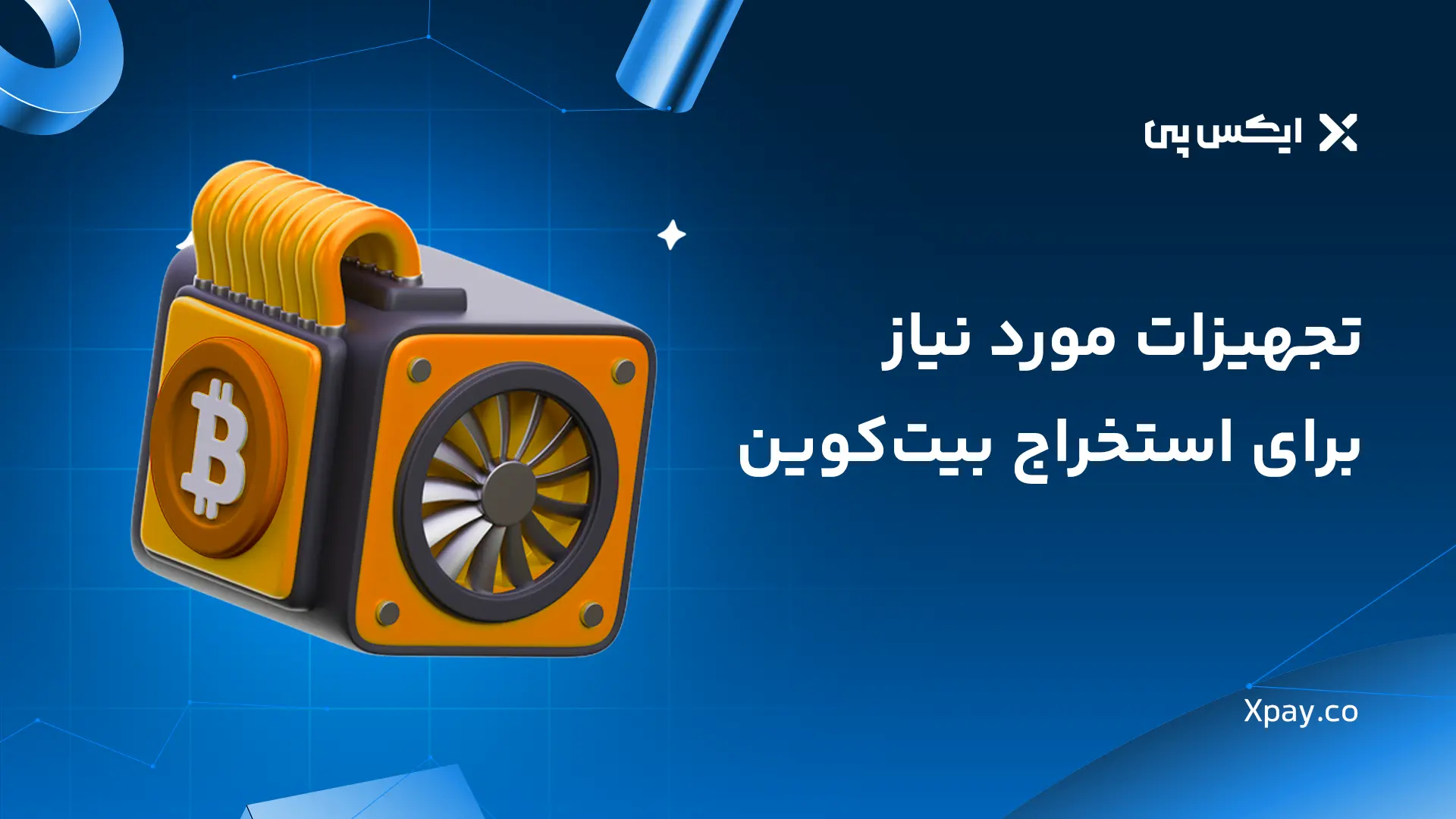 تجهیزات مورد نیاز برای استخراج بیت کوین