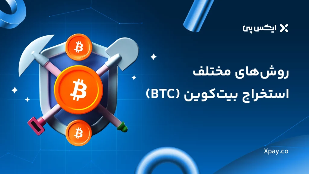 روش های مختلف استخراج بیت کوین