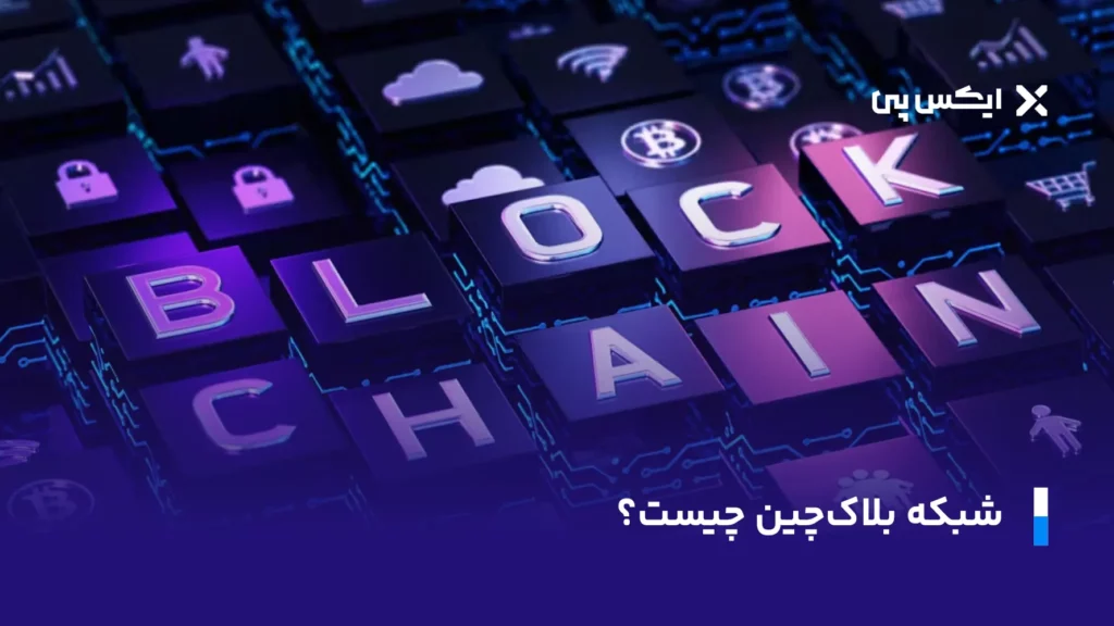 شبکه بلاکچین چیست