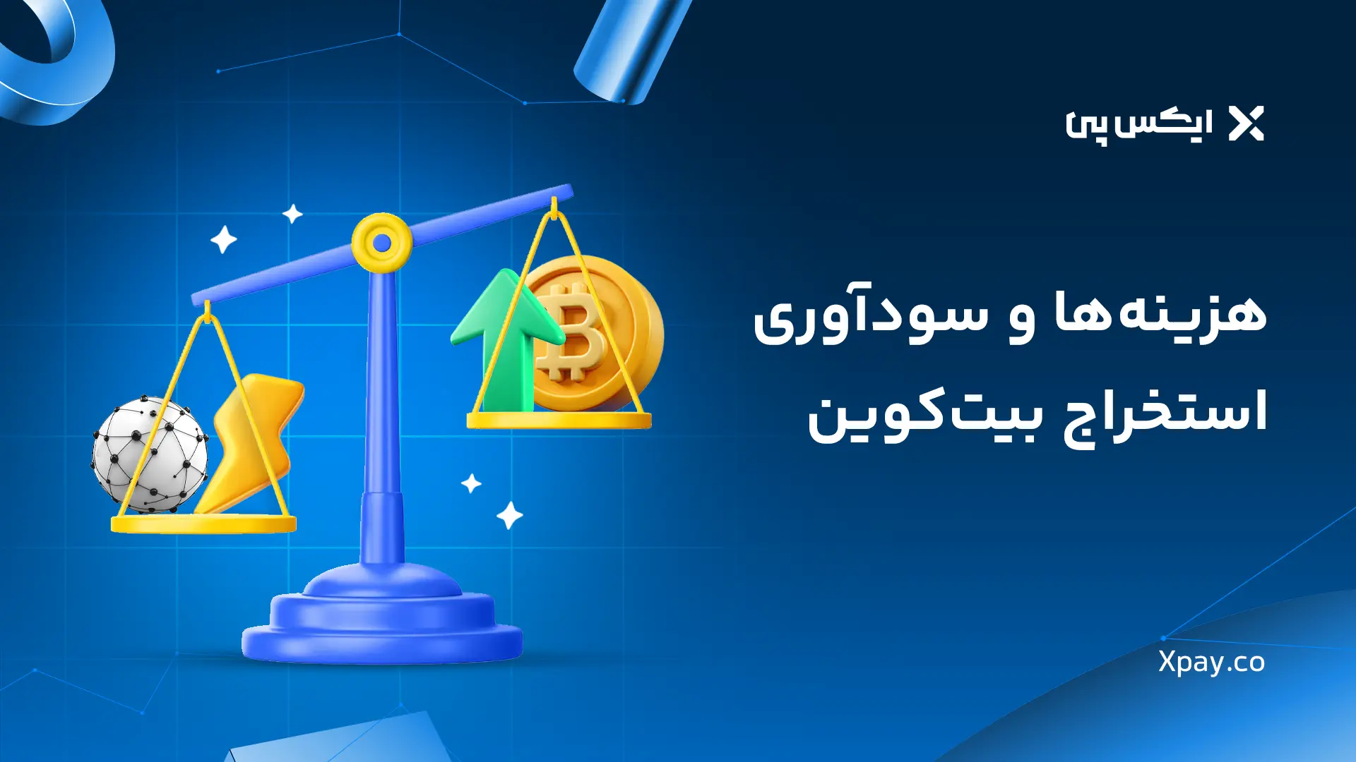 هزینه ها و سودآوری استخراج بیت کوین