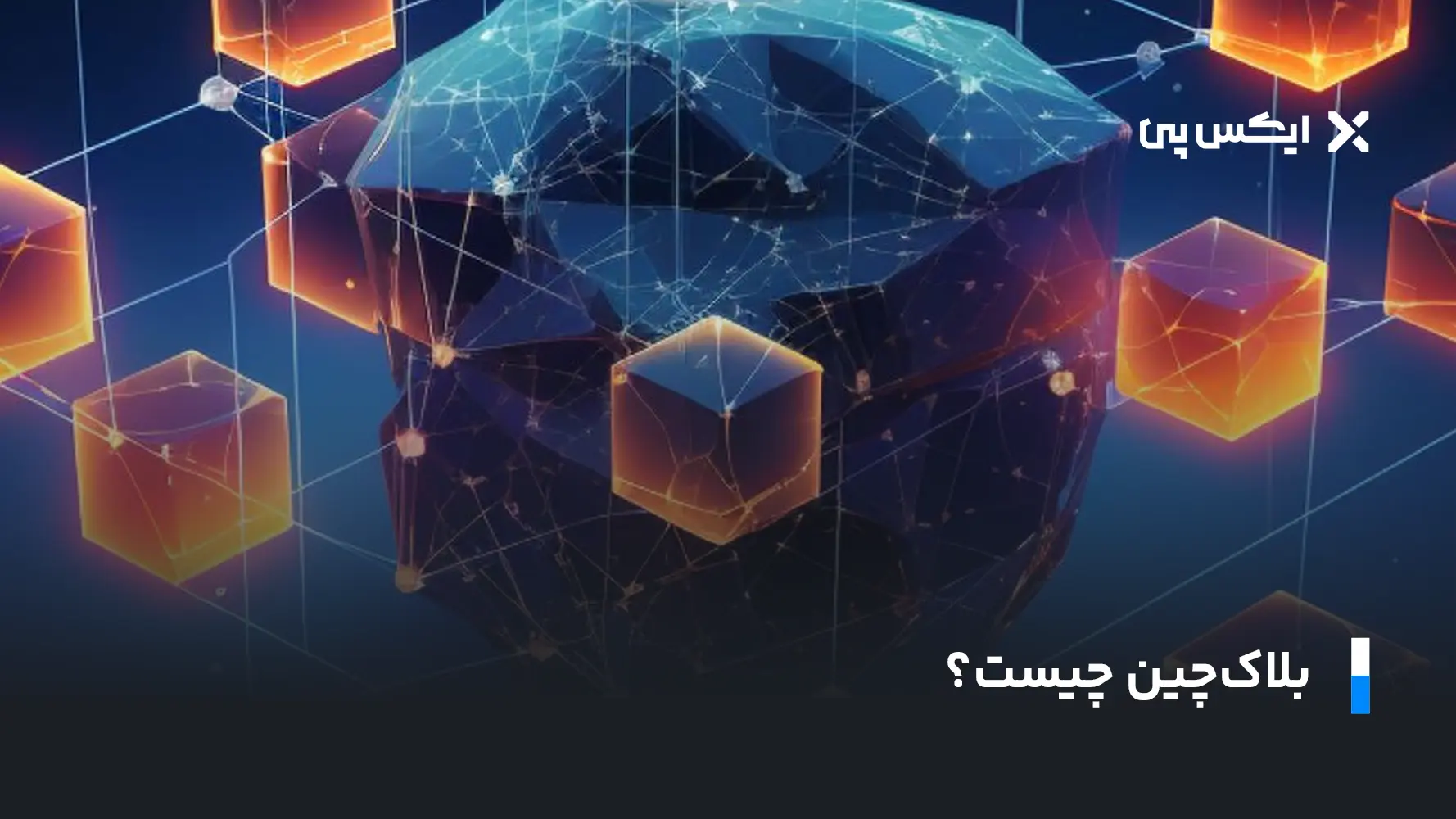 بلاکچین چیست