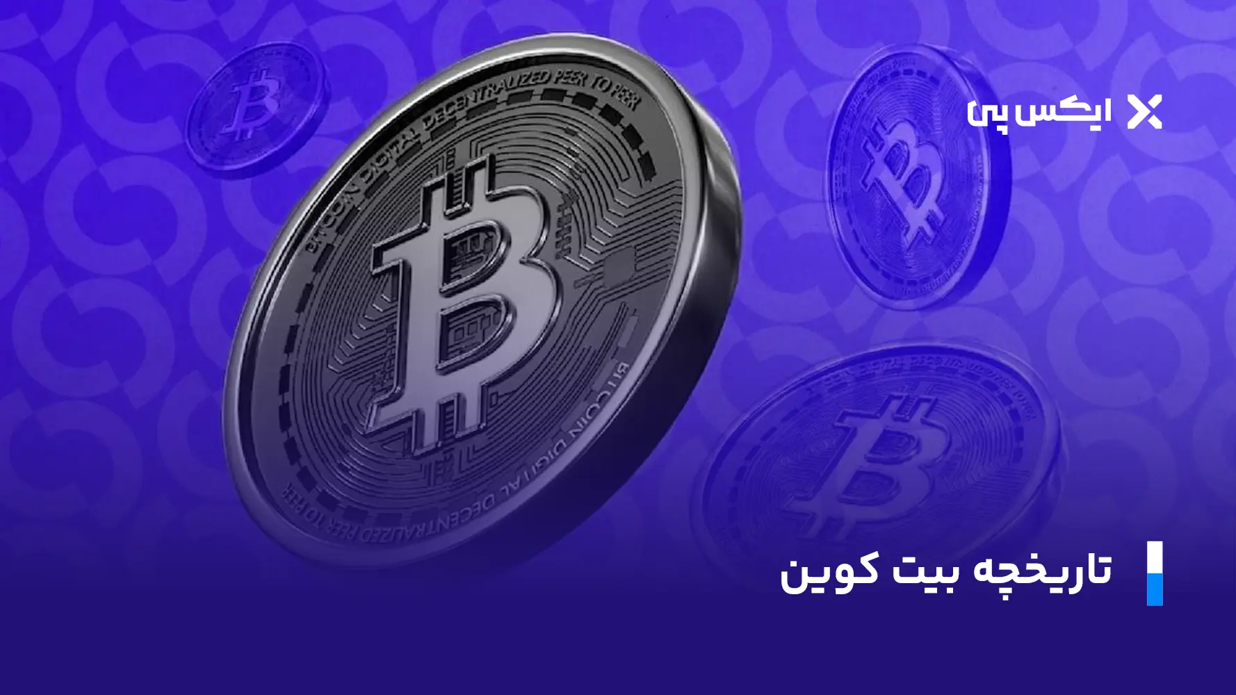 تاریخچه بیت کوین
