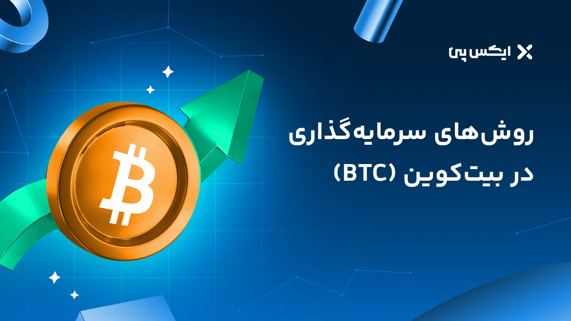 روش های سرمایه گذاری در بیت کوین