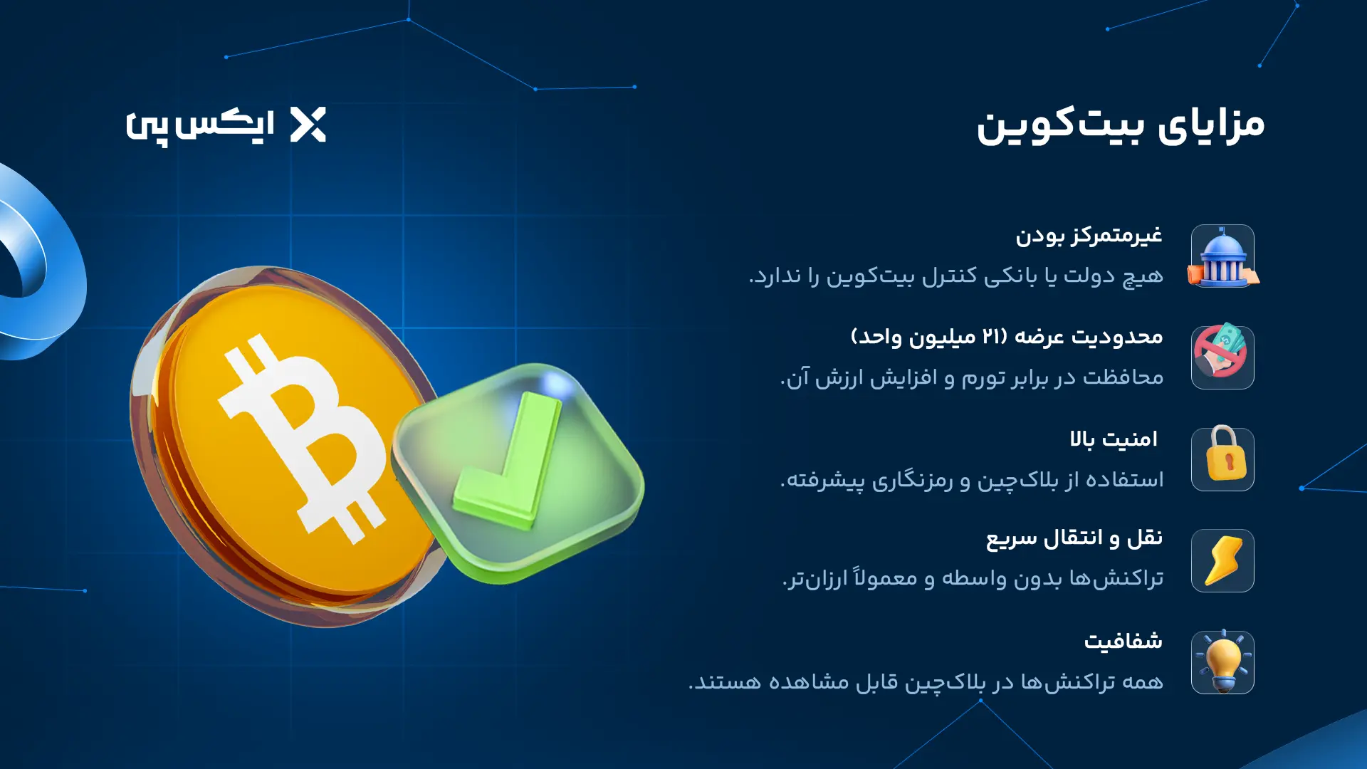 مزایای بیت کوین