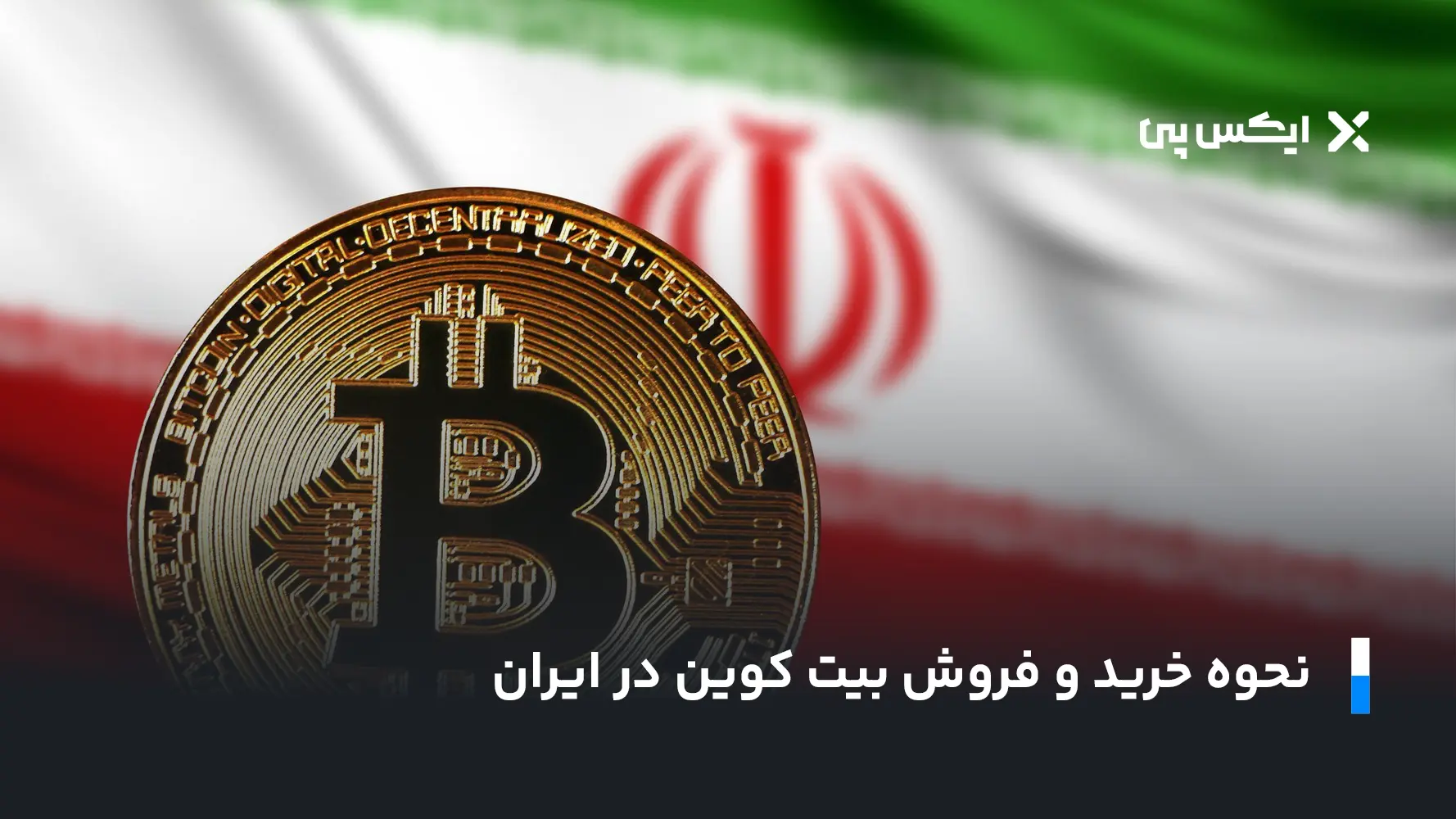 نحوه خرید و فروش بیت کوین در ایران