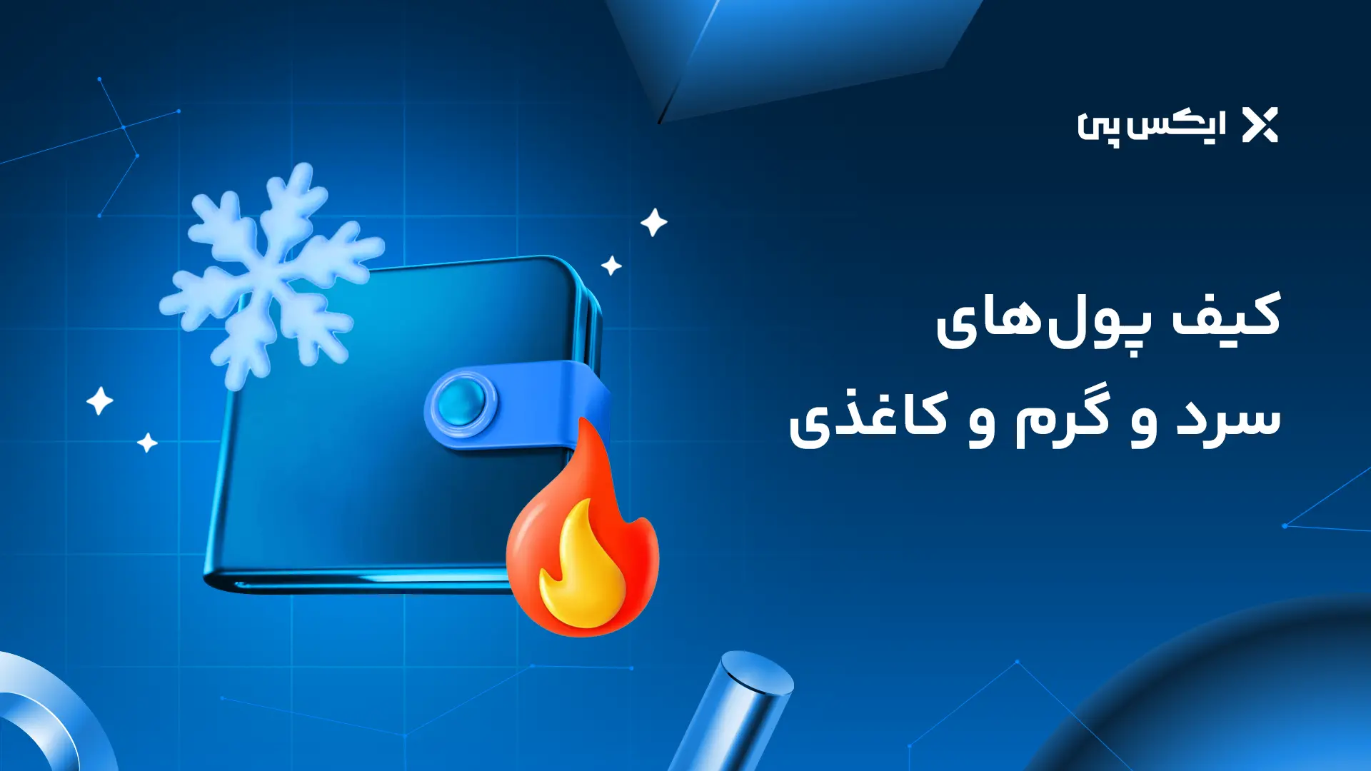 کیف پول های سرد و گرم و کاغذی بیت کوین