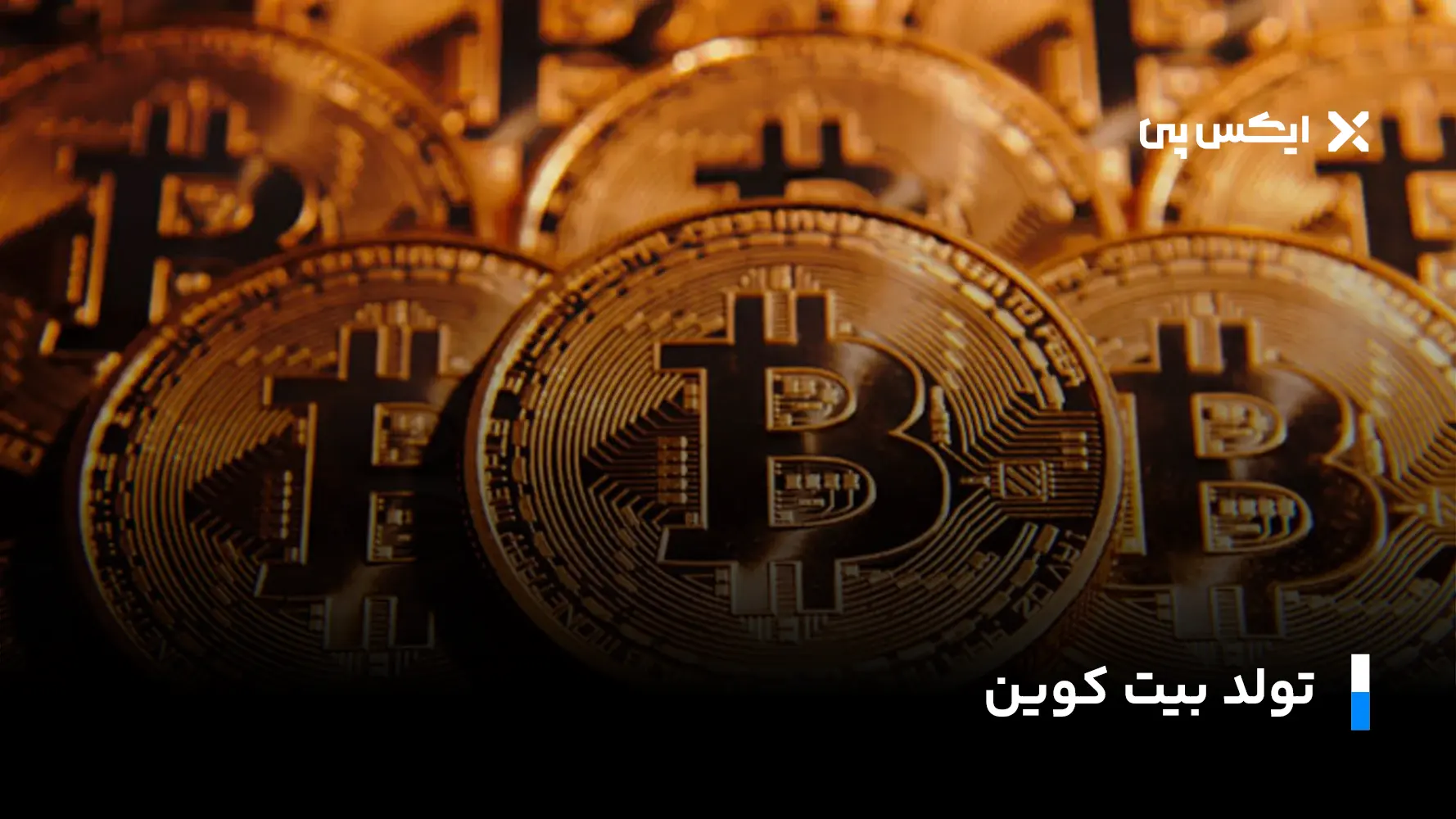 تولد بیت کوین