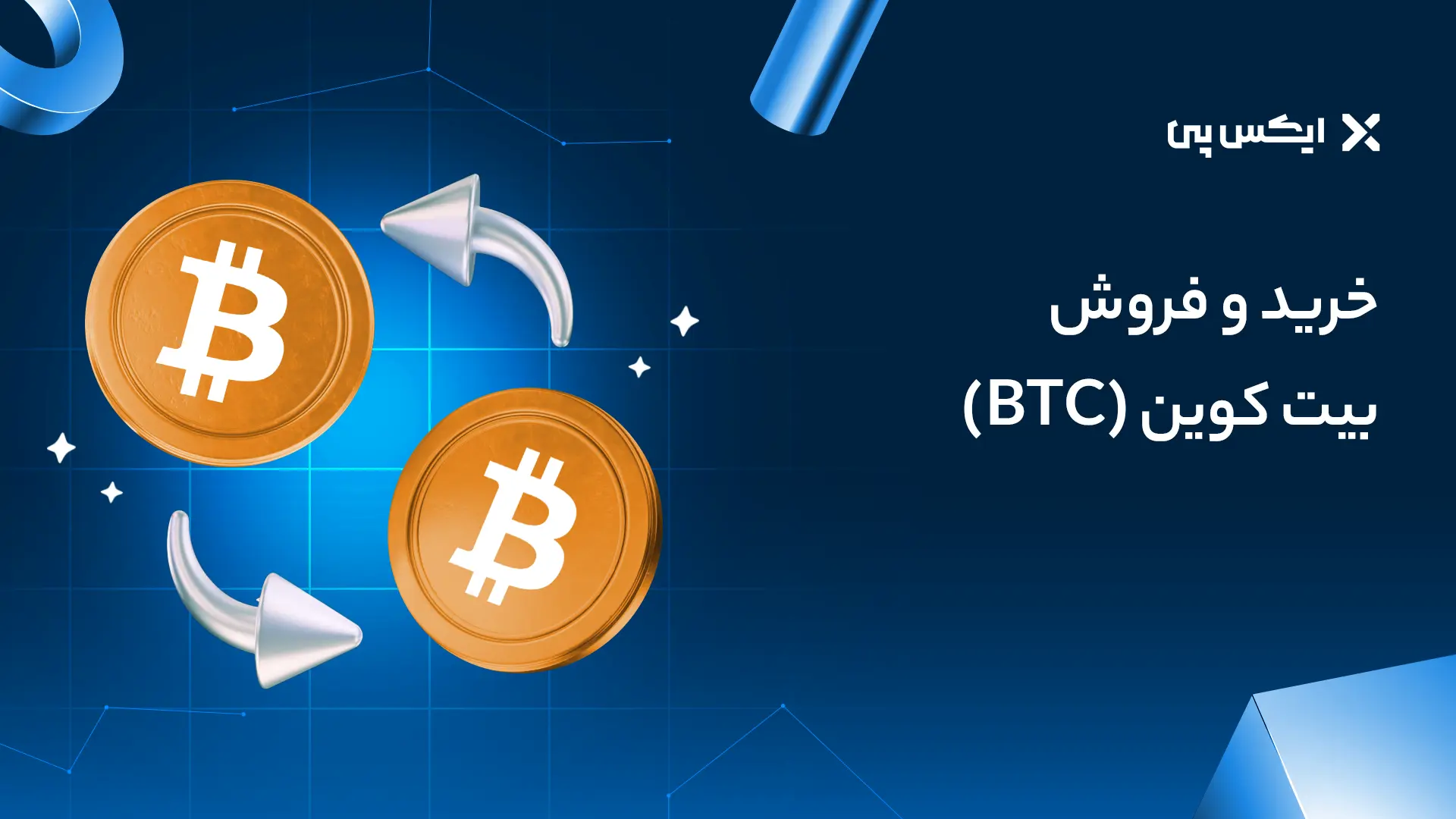 خرید و فروش بیت کوین