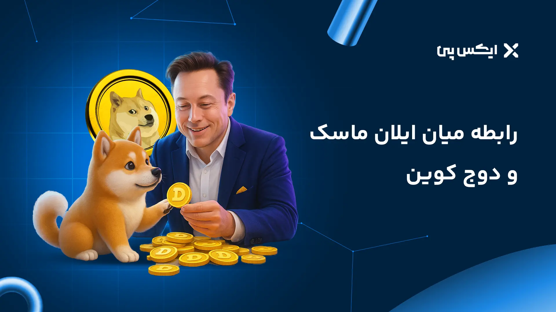 رابطه میان ایلان ماسک و دوج کوین