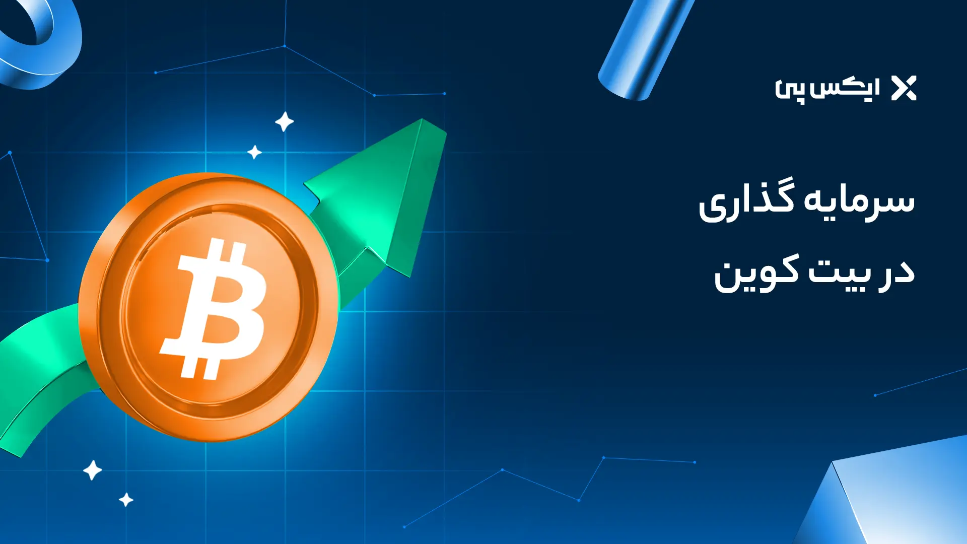 سرمایه گذاری در بیت کوین