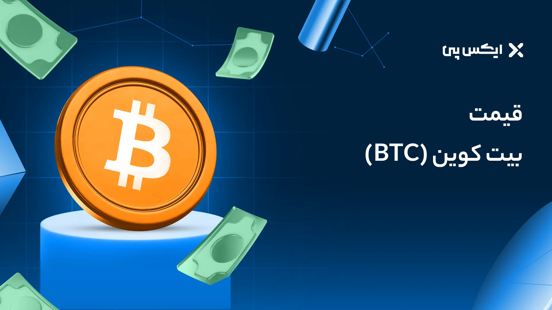 قیمت بیت کوین
