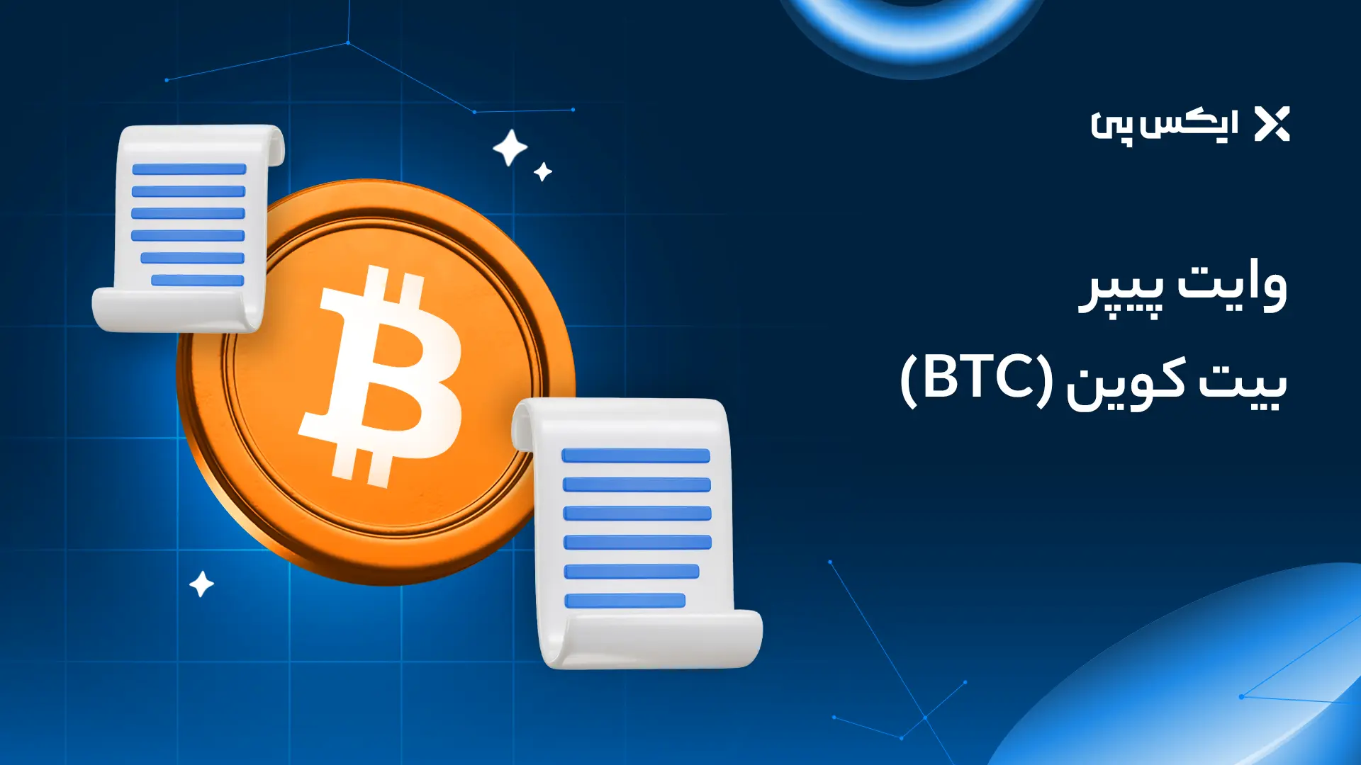 وایت پیپر بیت کوین
