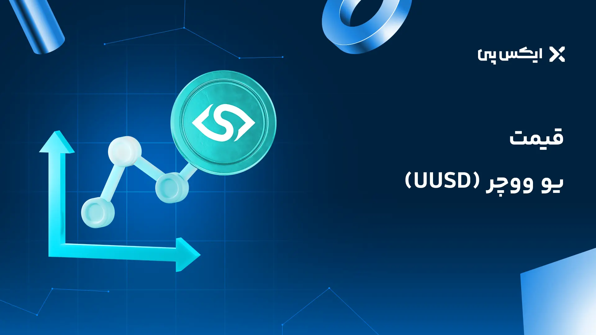 قیمت یو ووچر