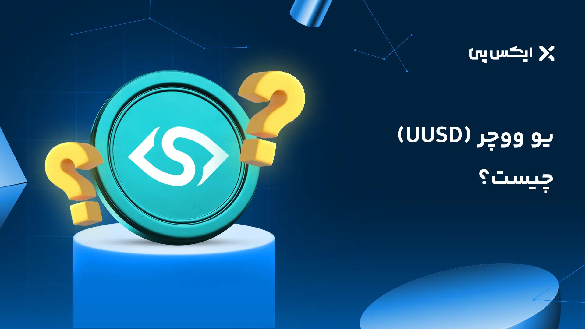 یو ووچر چیست؟