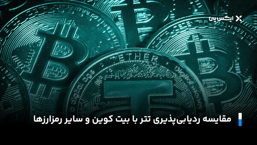 مقایسه ردیابیپذیری تتر با بیت کوین و سایر رمزارزها