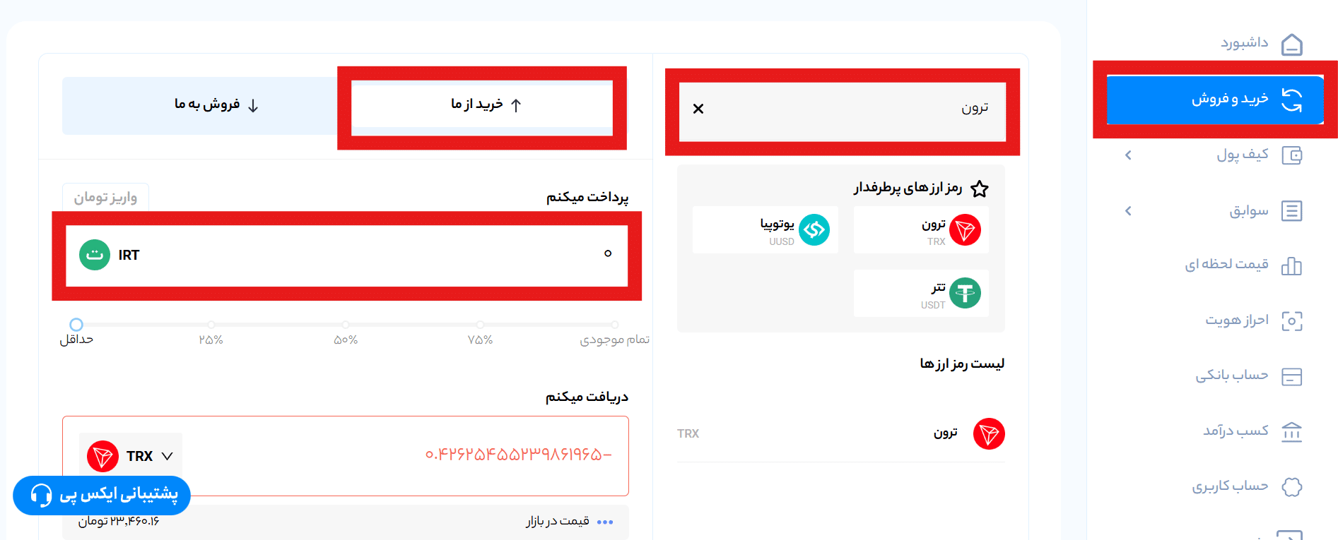 آموزش مراحل خرید ترون از صرافی ارز دیجیتال ایکس پی