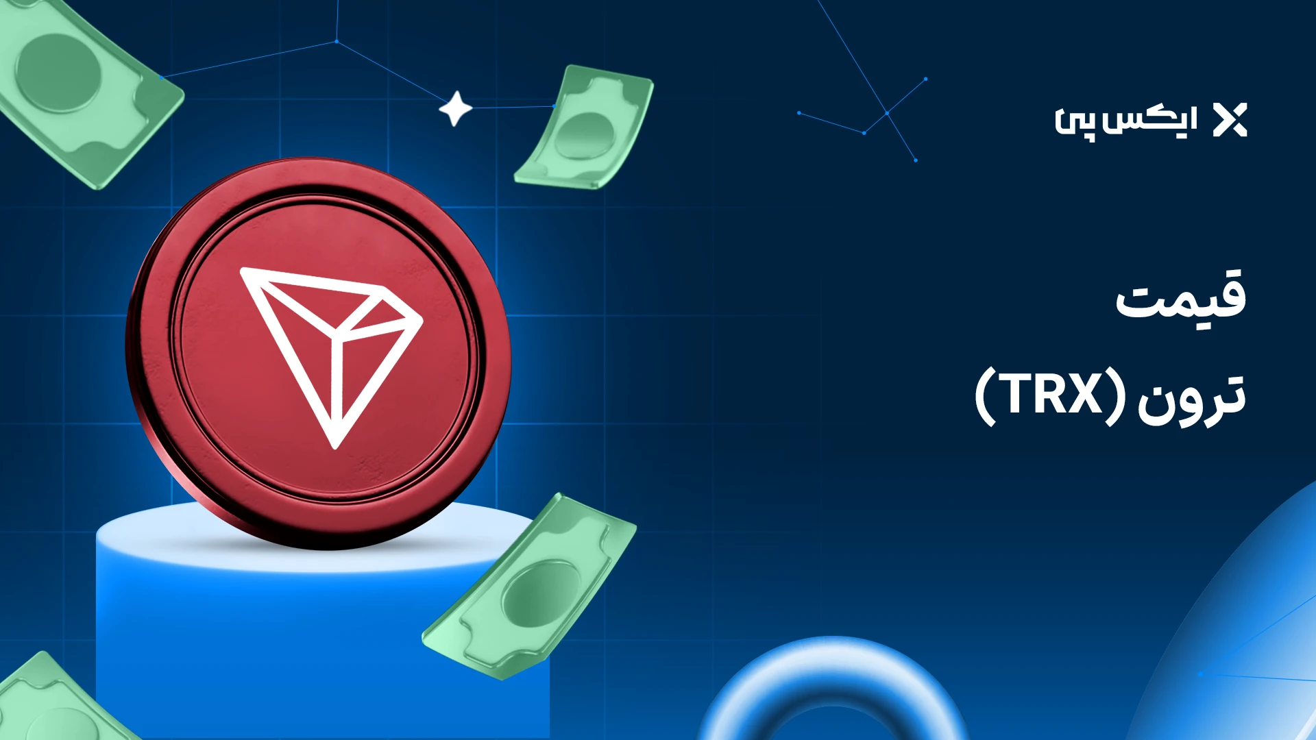 قیمت رمزارز ترون ایکس پی