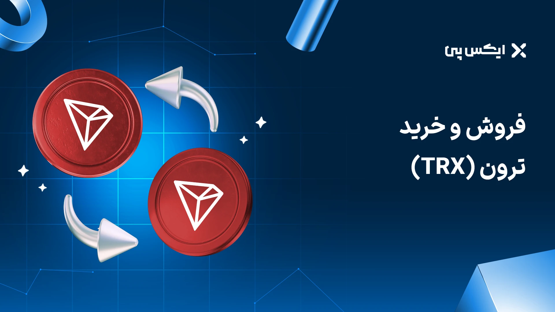 فروش و خرید ترون