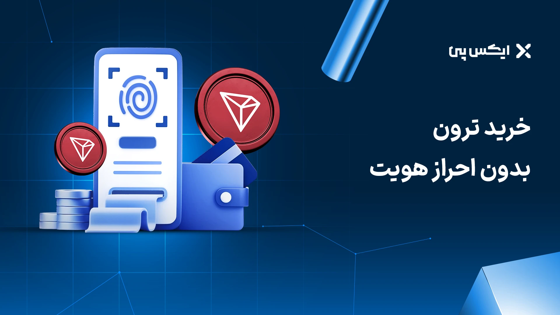 خرید ترون بدون احراز هویت