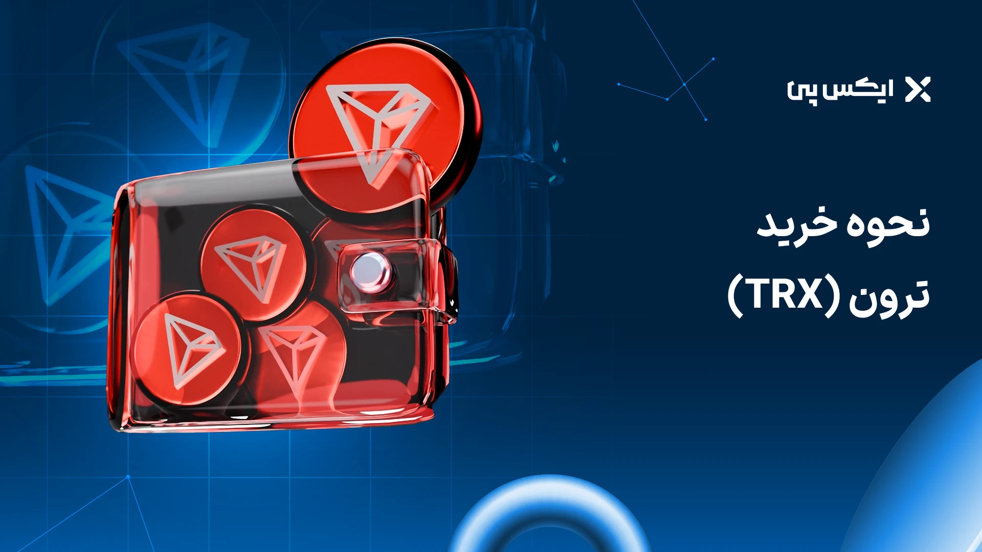 آموزش نحوه خرید ترون
