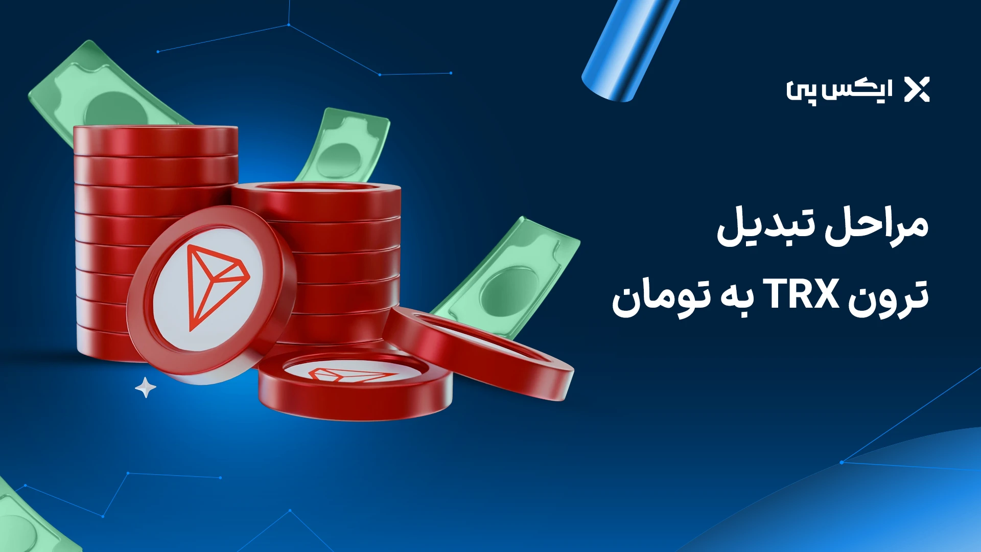 مراحل تبدیل ترون به تومان
